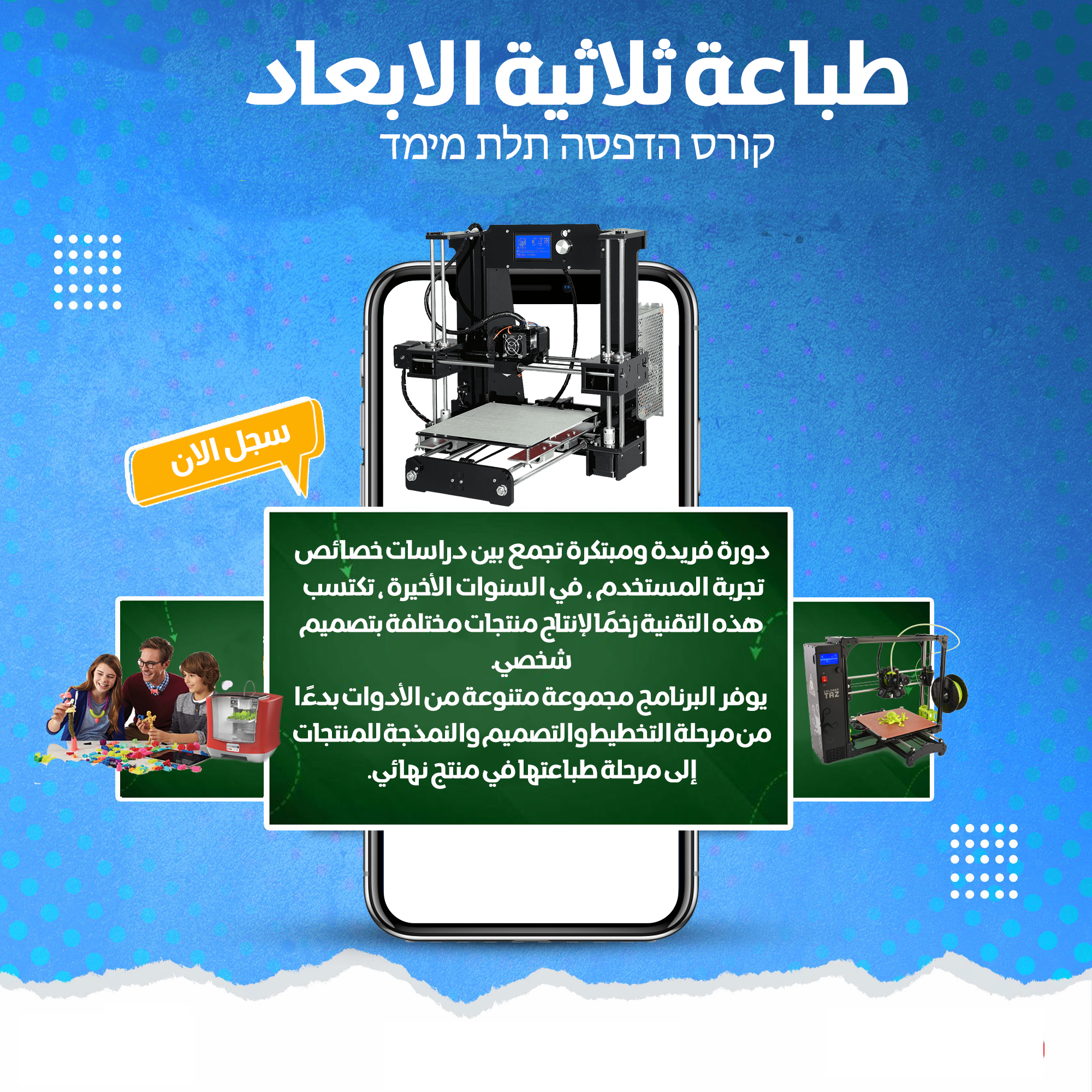 دورة طباعة ثلاثية الابعاد